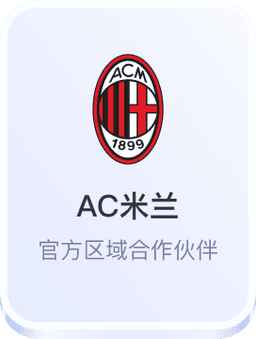 开云体育与AC米兰官方区域合作伙伴