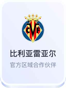 开云体育与比利亚雷亚尔官方区域合作伙伴