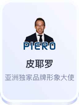 开云体育亚洲独家品牌形象大使皮耶罗