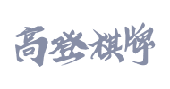 开云体育合作高登棋牌